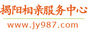 揭阳相亲服务中心