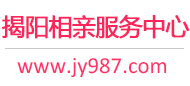 揭阳相亲服务中心